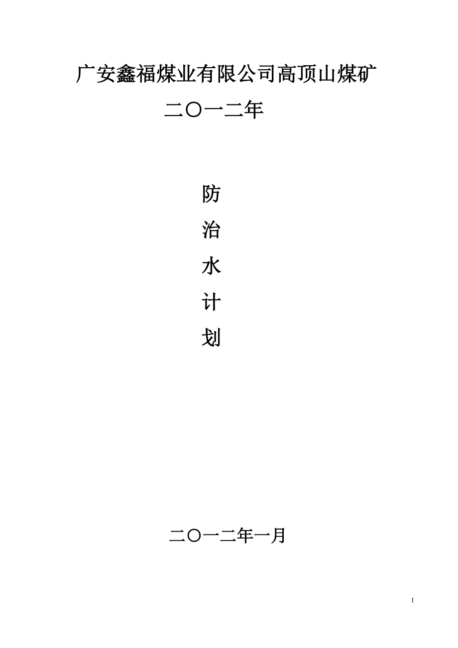 年度防治水_第1页