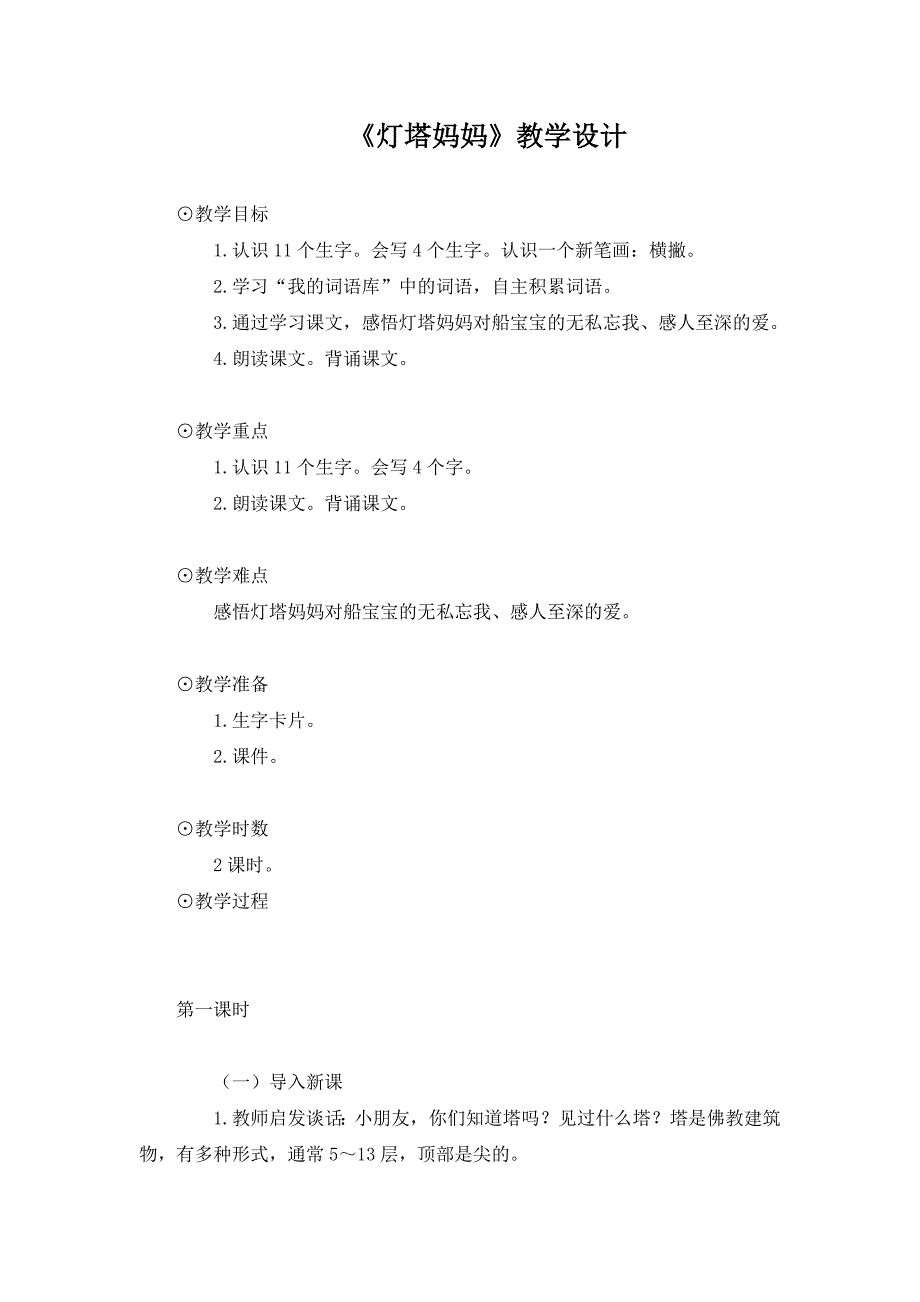 语文A版一年级上册《灯塔妈妈》教学设计 2_第1页