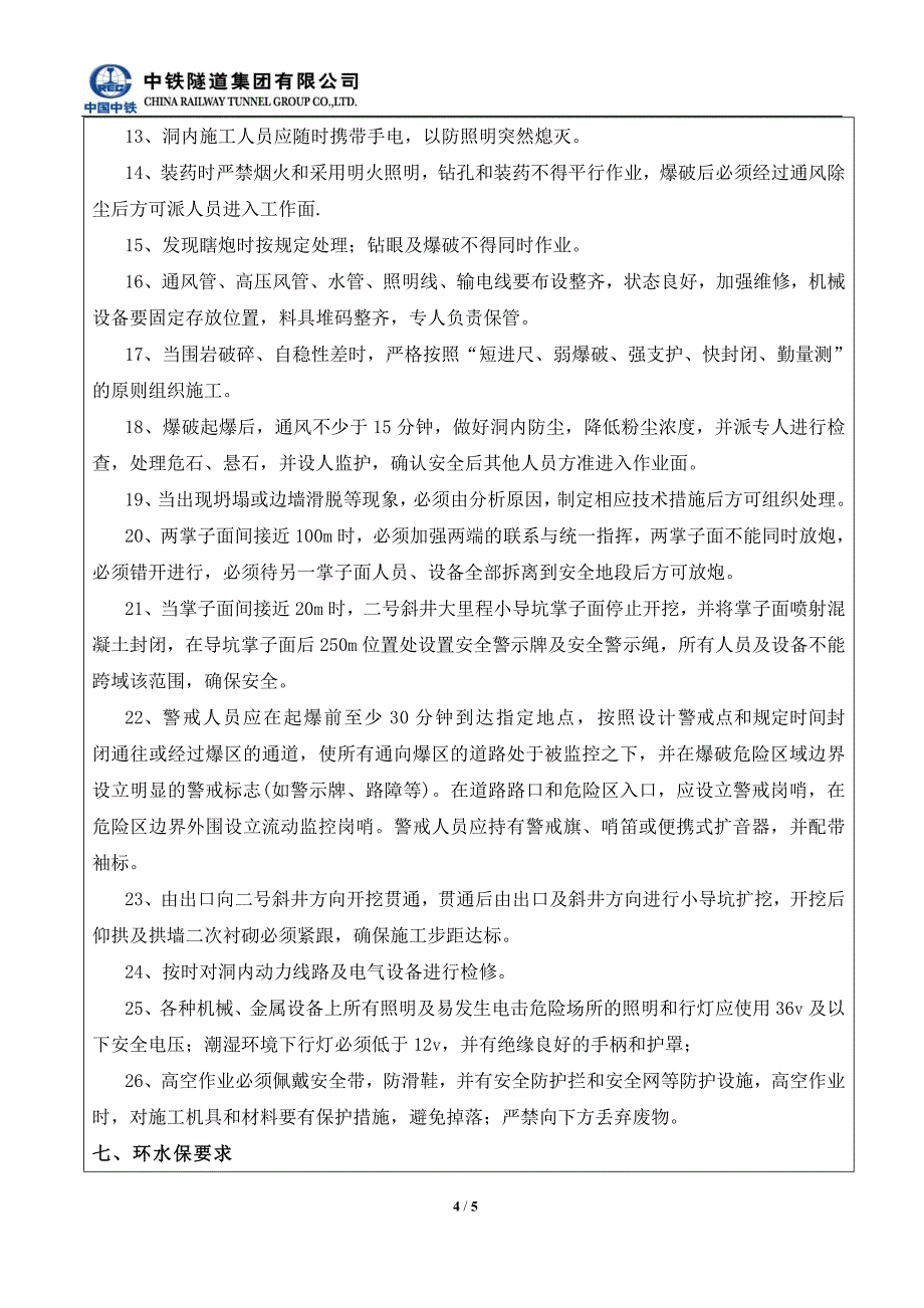 隧道贯通开挖技术交底_第4页