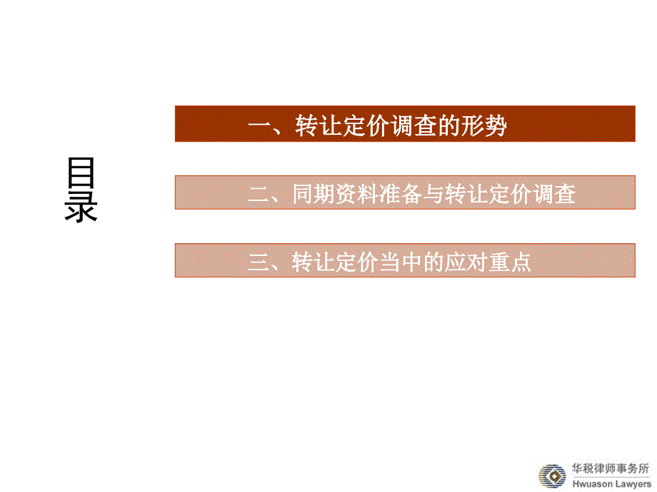 解读企业应对转让定价反避税调查的实战案例_第2页