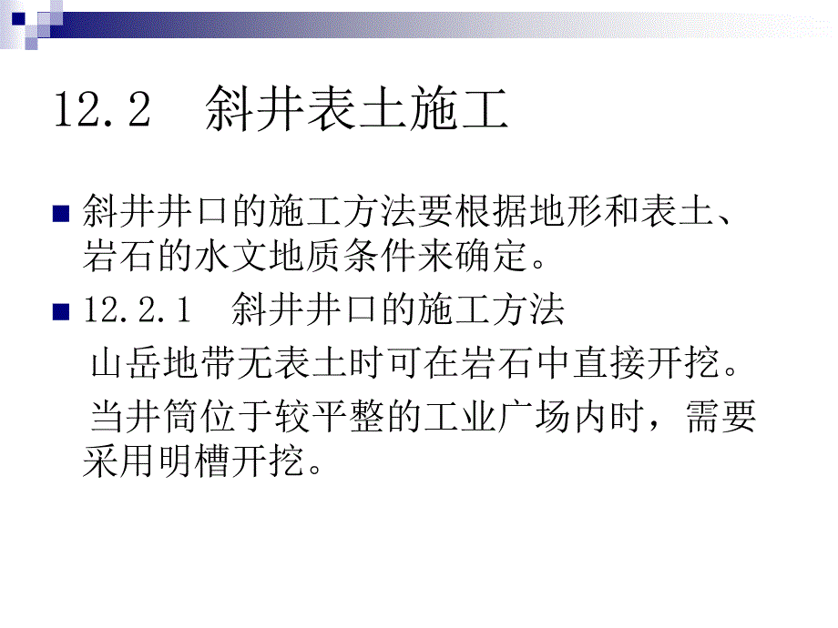 井巷工程-12_第4页