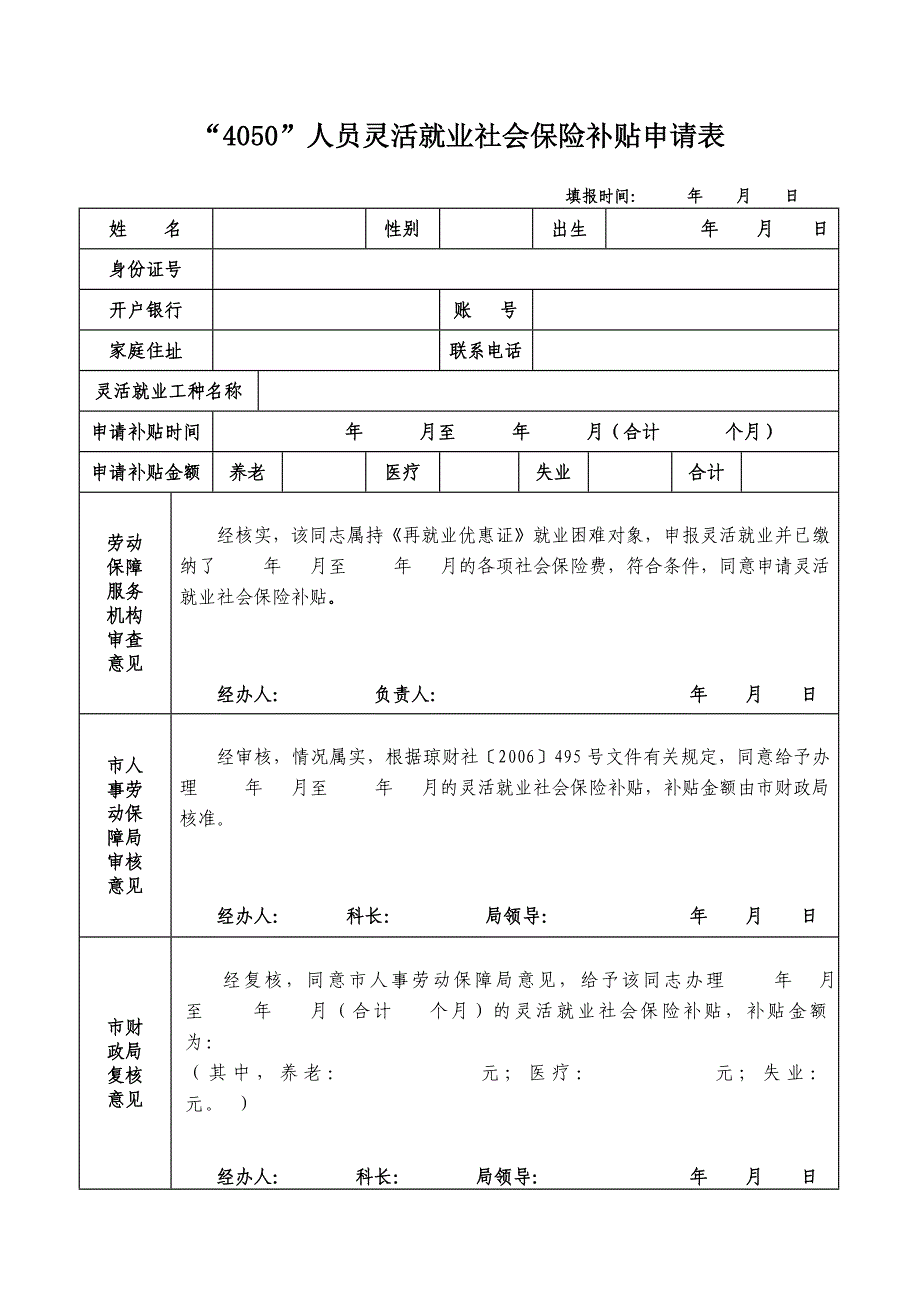 人员灵活就业社会保险补贴申请表_第1页