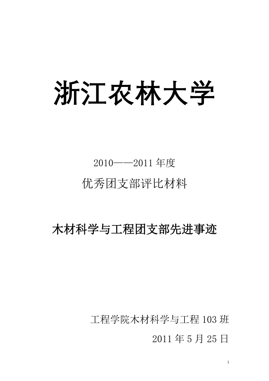 视觉传达072先进团支部材料_第1页