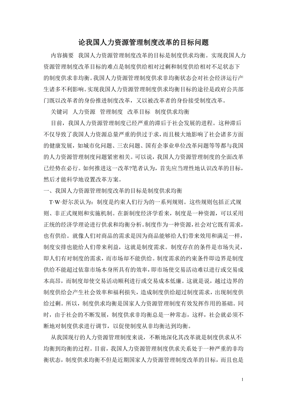 论我国人力资源管理制度改革的目标问题_第1页