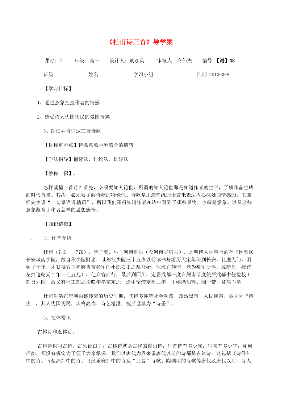 2017年人教版高中语文必修3《杜甫诗三首》学案5_第1页