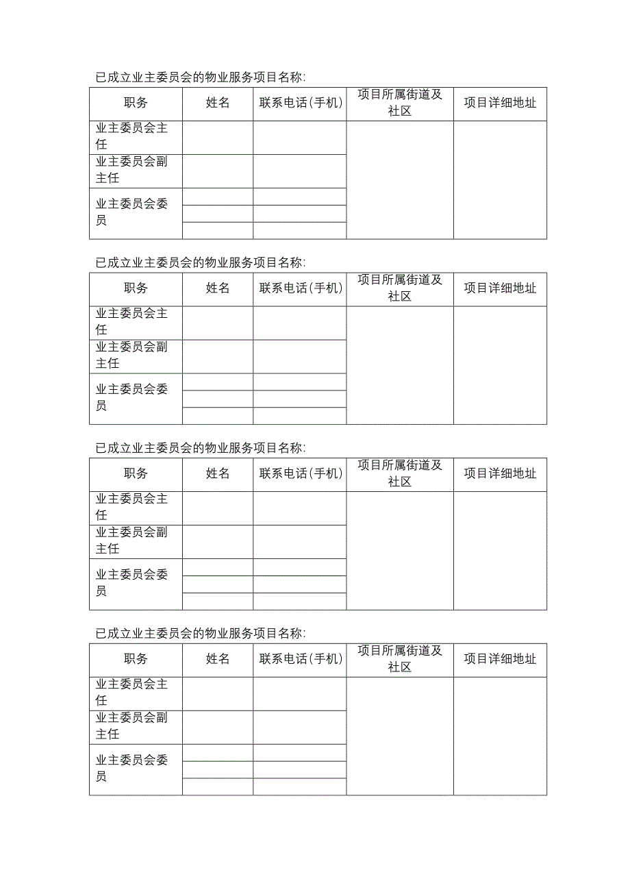 业主委员会基本情况登记表_第1页