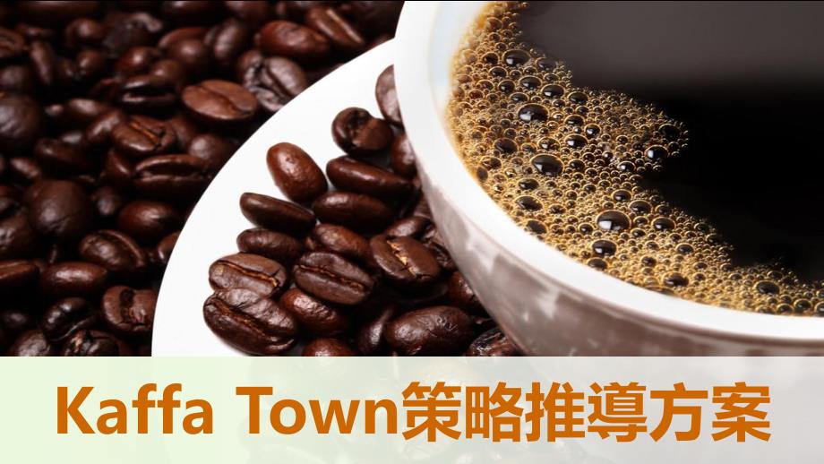 kaffatown cafe策略推导方案_第1页