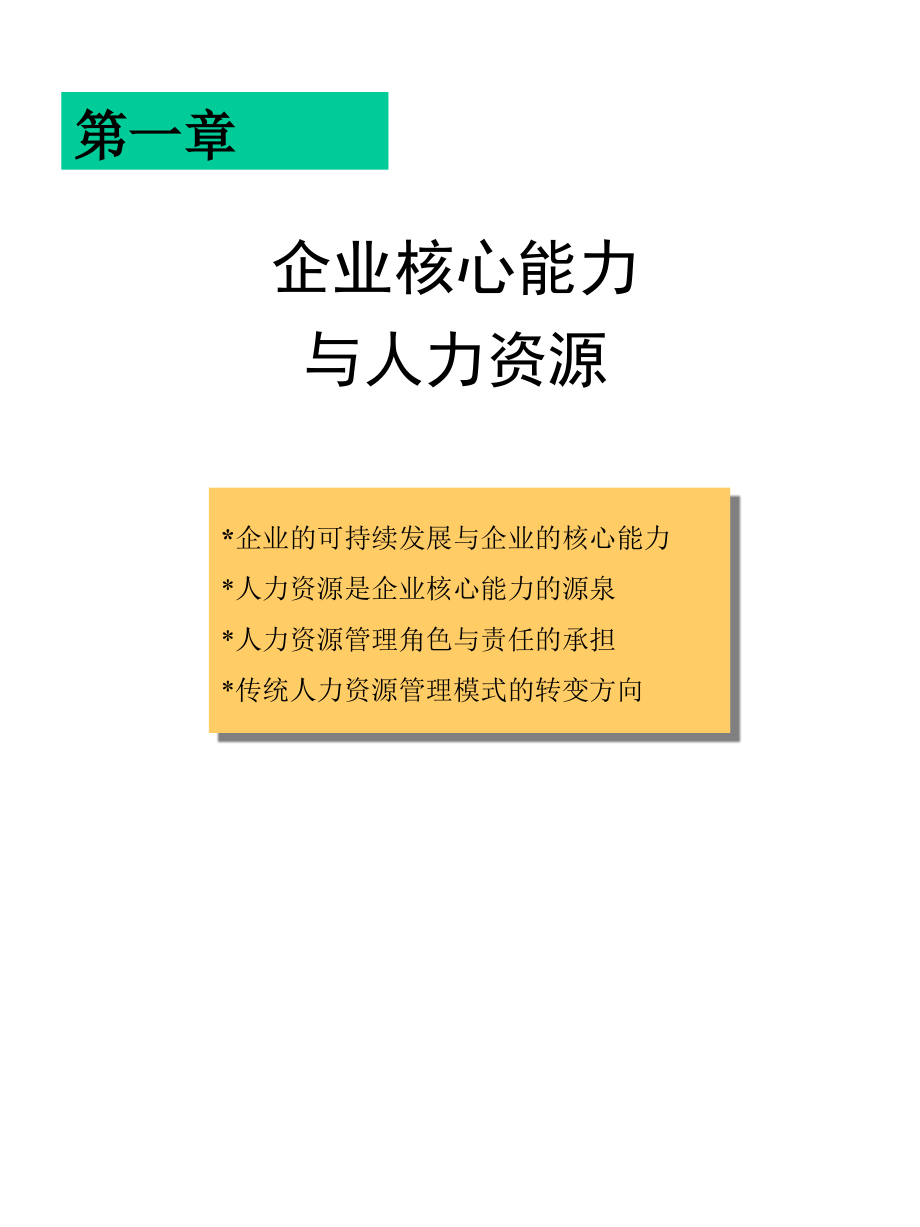 基于能力的人力资源管理,彭剑锋+饶征_第4页