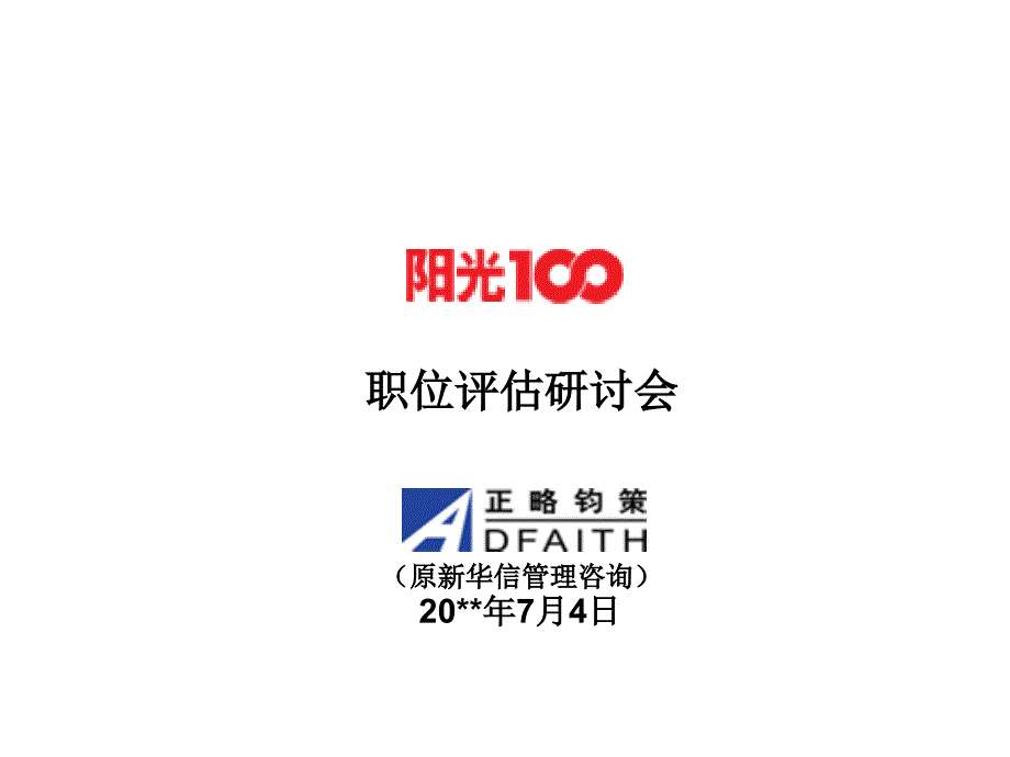 阳光100职位评估研讨会-39页_第1页