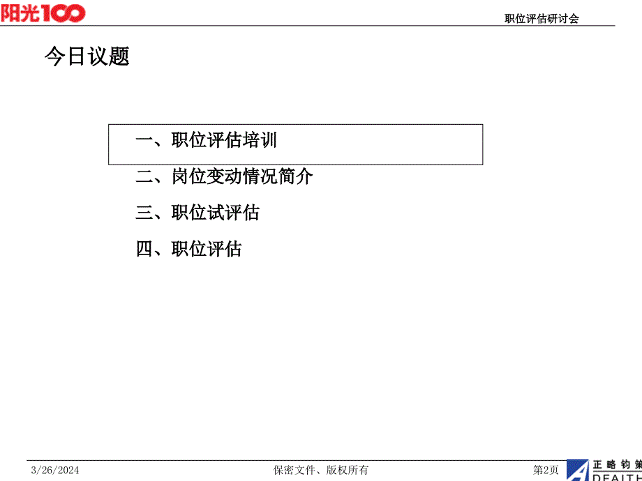 阳光100职位评估研讨会-39页_第2页