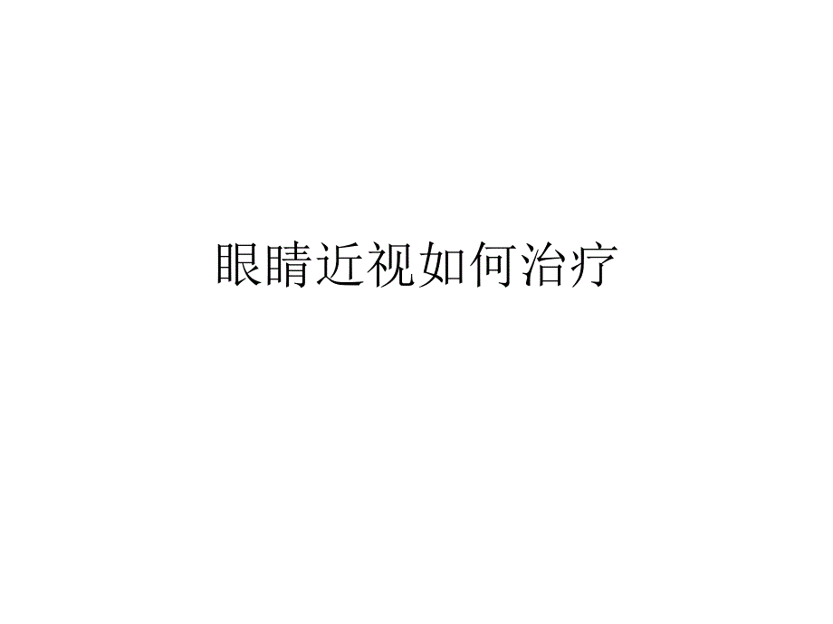 眼睛近视如何治疗_第1页