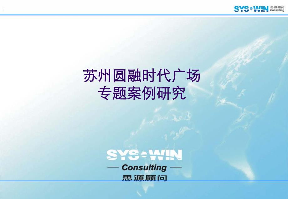 苏州圆融时代广场专题案例研究_第1页