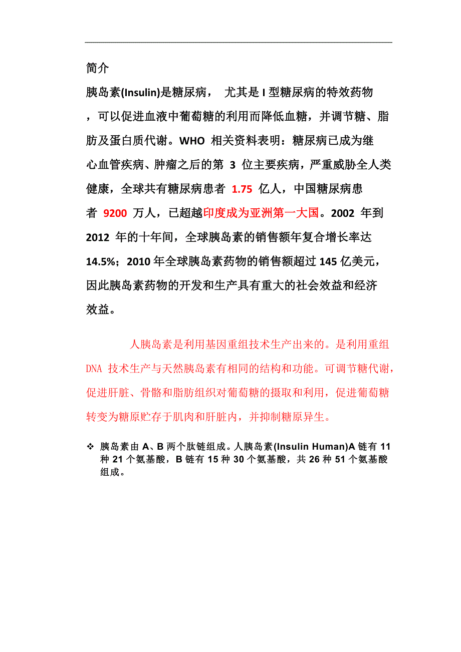 人胰岛素的生产_第1页