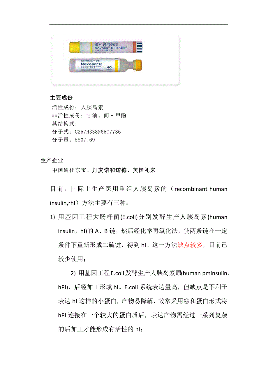 人胰岛素的生产_第2页