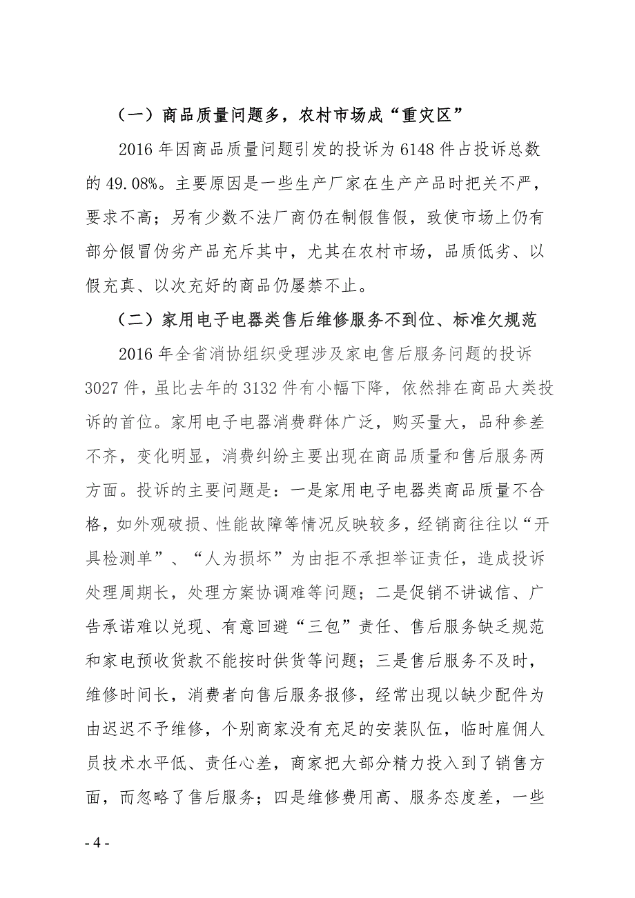 全省消协组织受理投诉情况分析_第4页