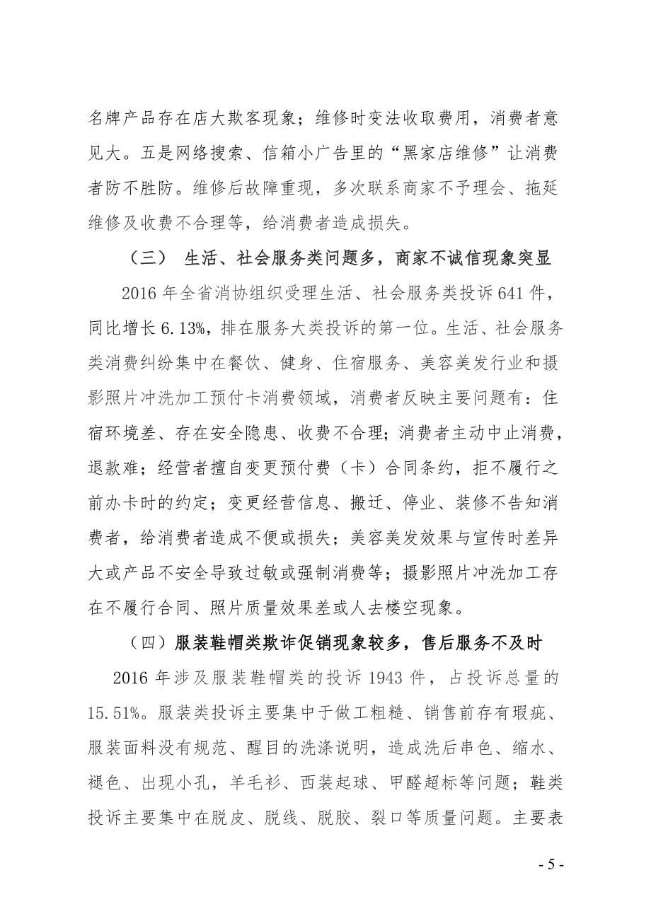 全省消协组织受理投诉情况分析_第5页