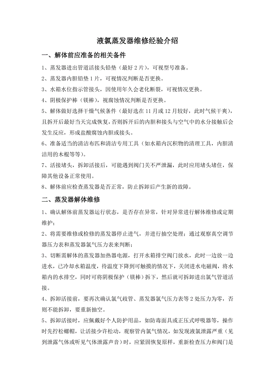 液氯蒸发器维修经验介绍_第1页