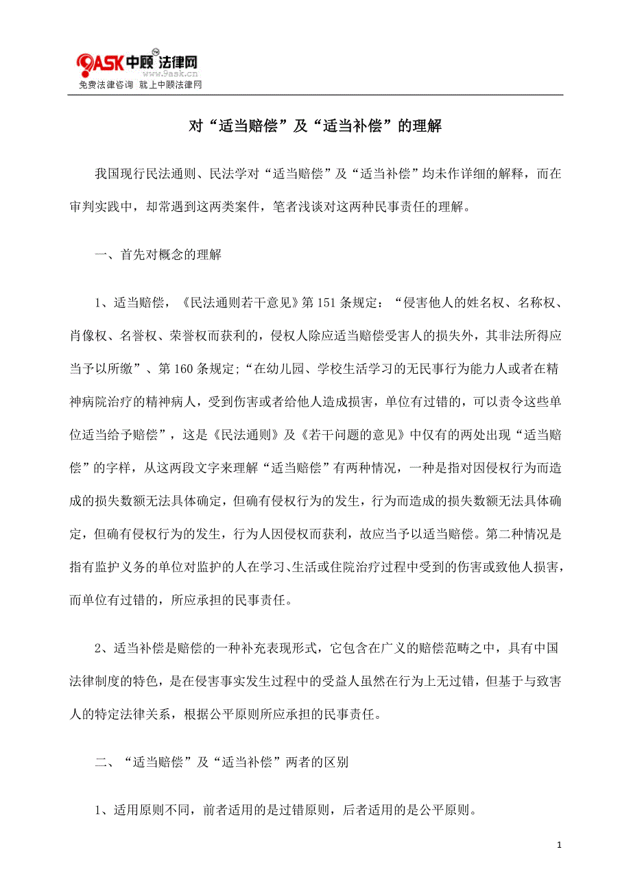 对“适当赔偿”及“适当补偿”的理解_第1页