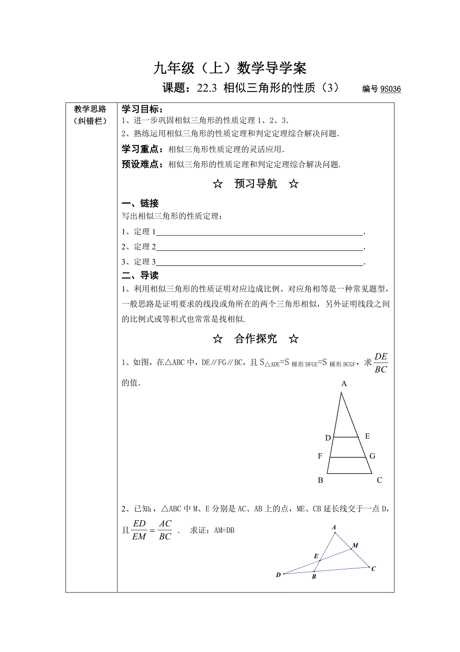 2017年秋沪科版数学九上22.3《相似三角形的性质》word学案3_第1页