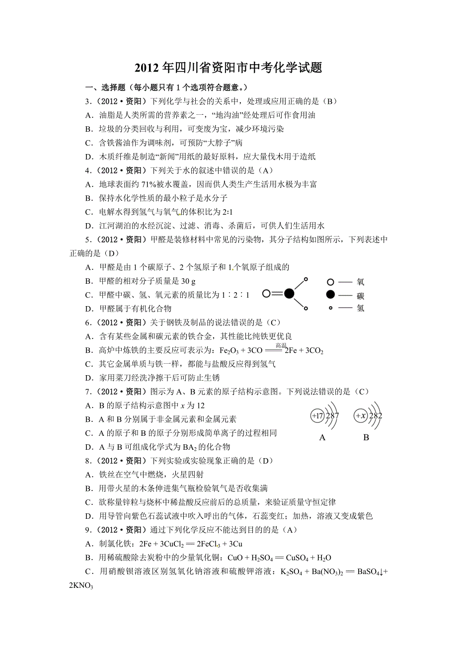 四川省资阳市中考化学试题_第1页