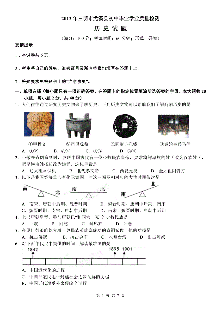 三明市尤溪县初中毕业学业质量检测历史试题_第1页