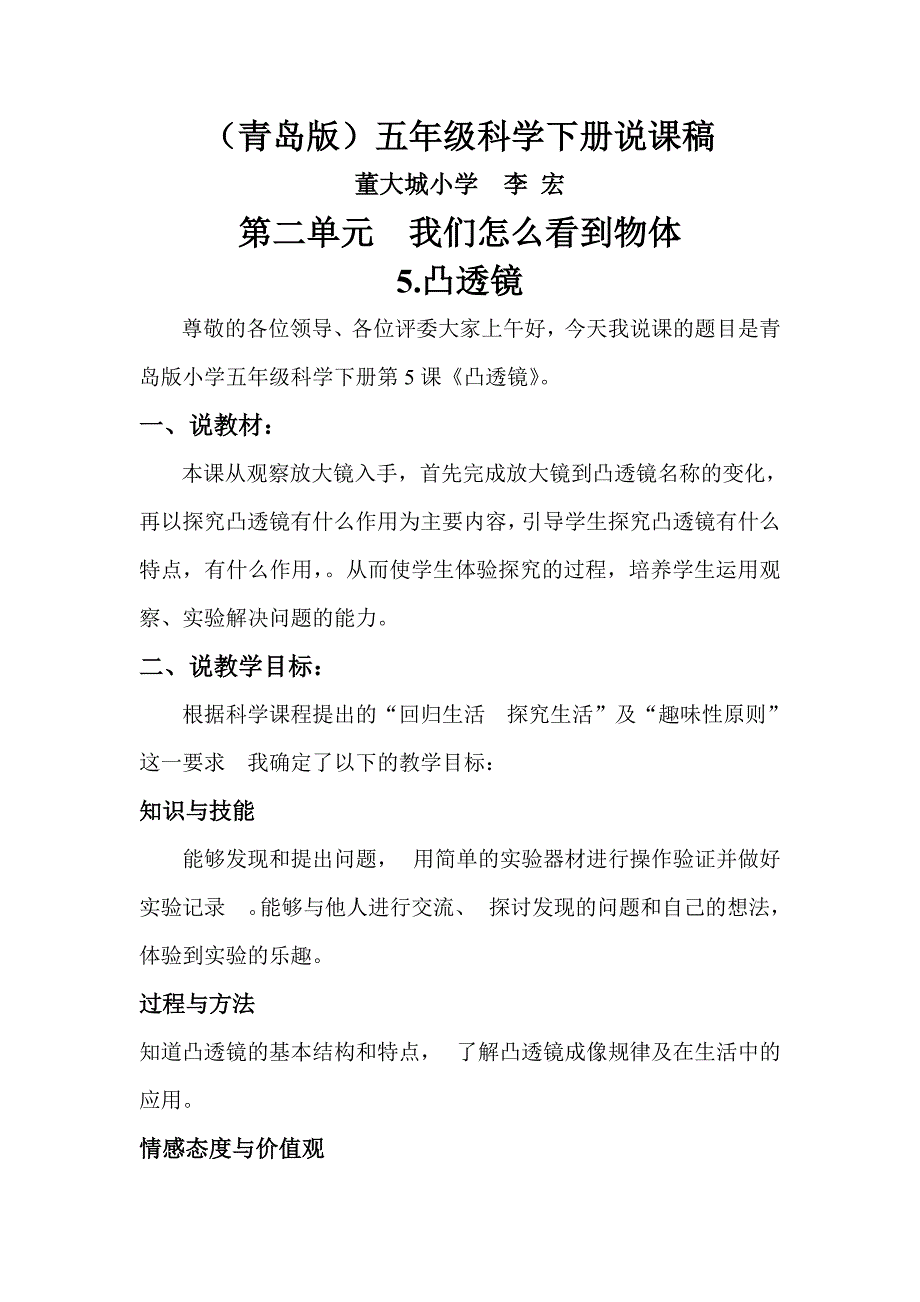 青岛版科学五下《凸透镜》说课稿_第1页