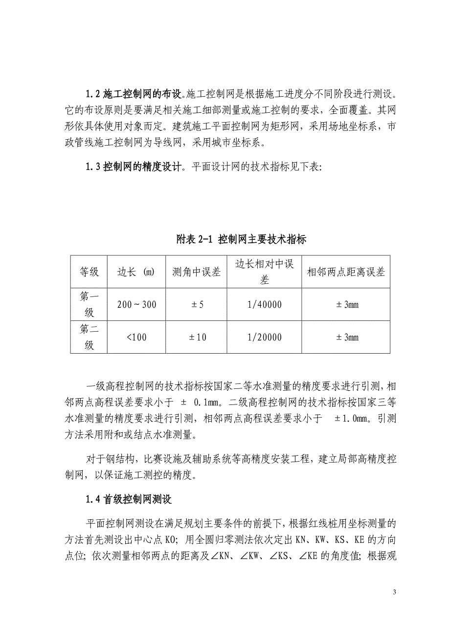 【鸟巢】国家体育馆鸟巢测量施工方案_第3页