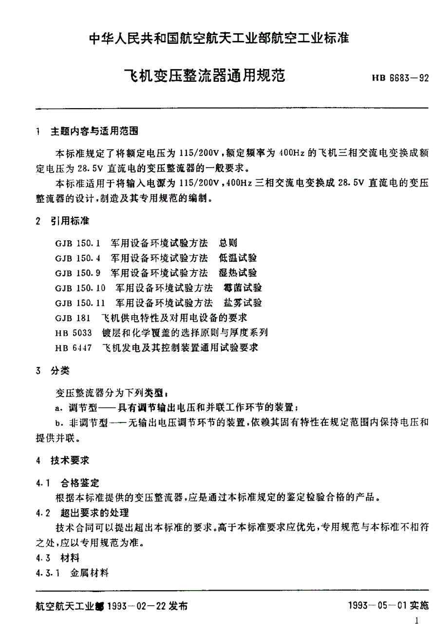 飞机变压整流器通用规范_第2页