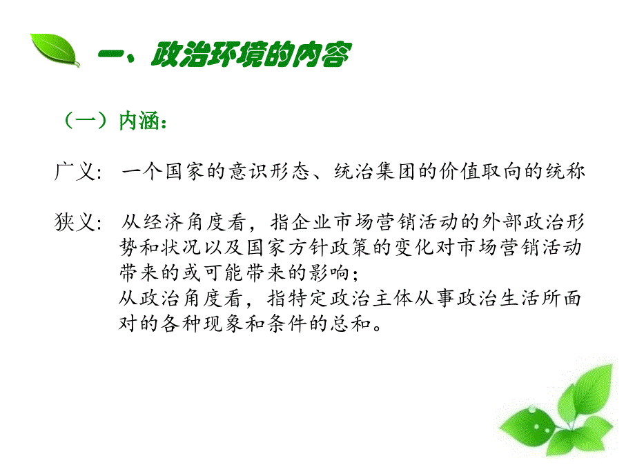 政治环境对营销的影响_第2页