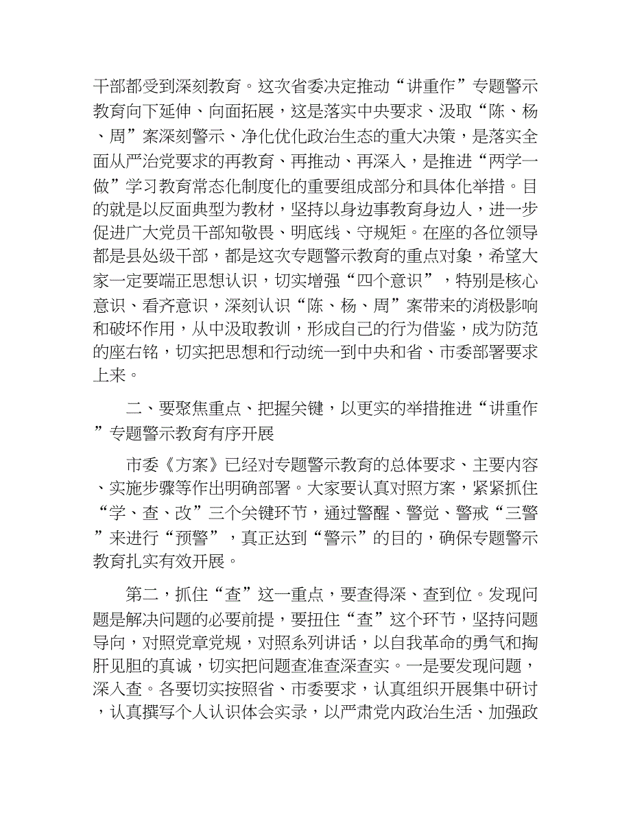 “两学一做”学习教育常态化制度化暨“讲重作”专题警示教育推进会上的讲话.docx_第3页