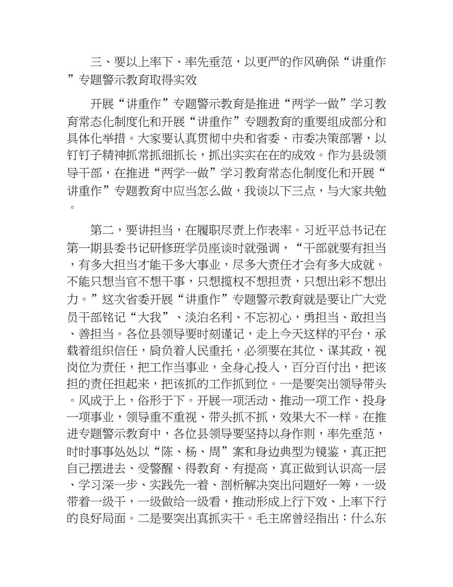 “两学一做”学习教育常态化制度化暨“讲重作”专题警示教育推进会上的讲话.docx_第5页