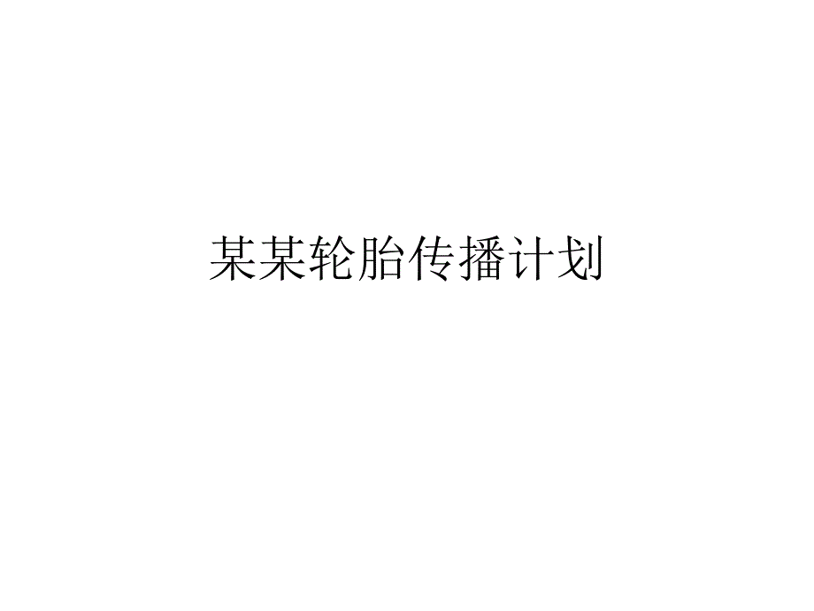 某某轮胎传播策划——看看人家怎样卖轮胎_第1页