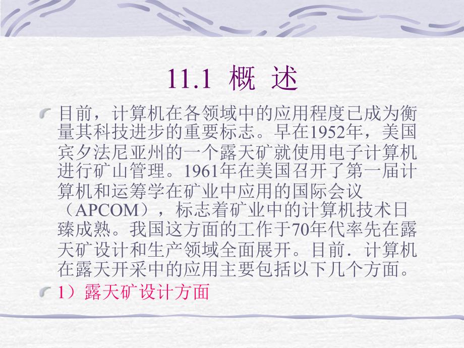 武汉理工大学露天采矿第11章  电子计算机在露天开采中的应用_第2页