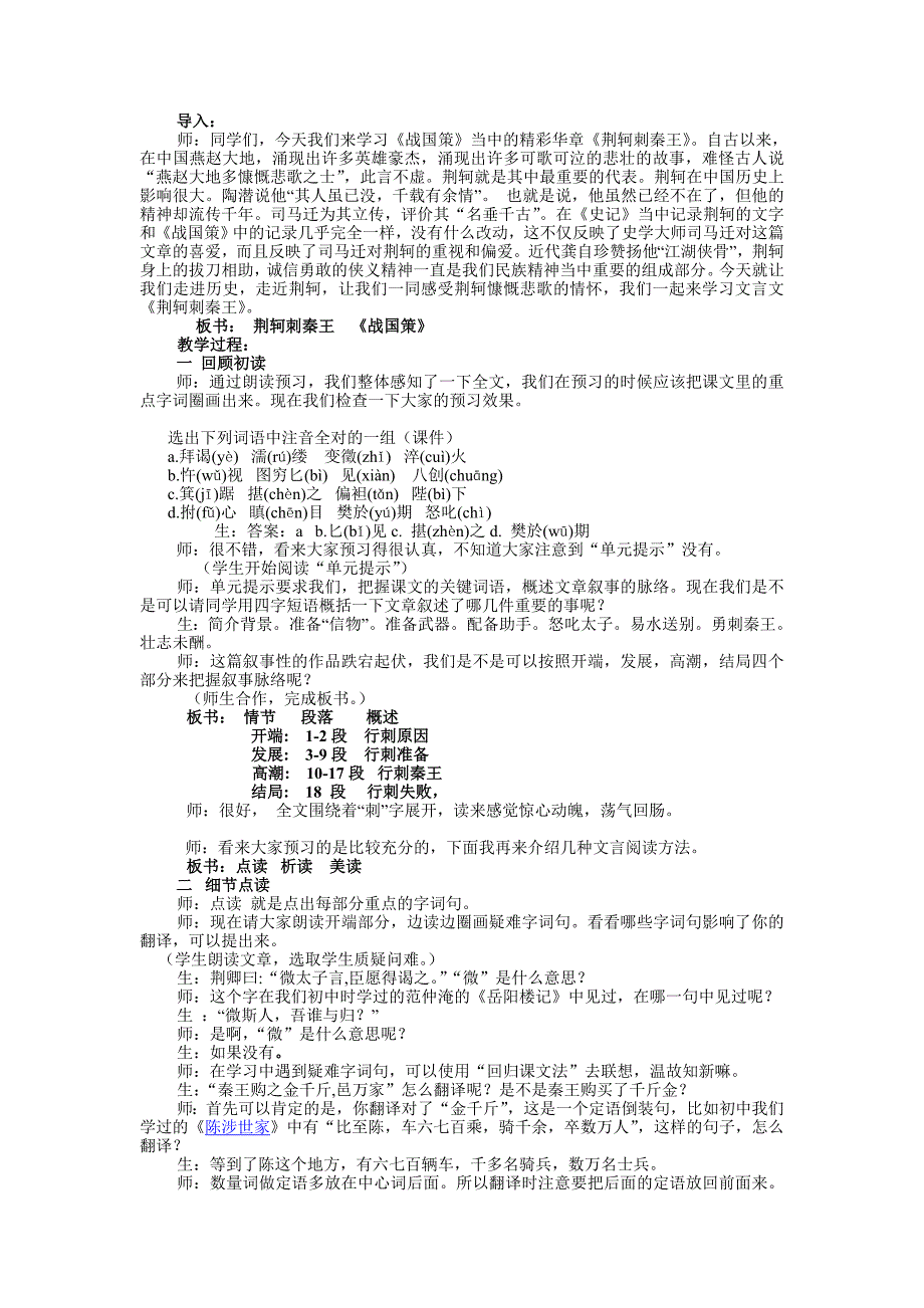 2017人教版必修一《荆轲刺秦王》word课堂实录_第1页