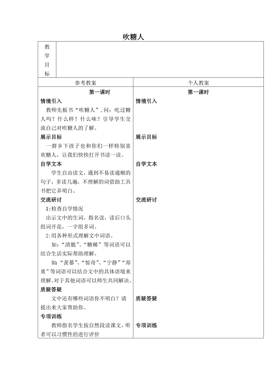 冀教版三年级语文下册《吹糖人》DOC教案 3_第1页