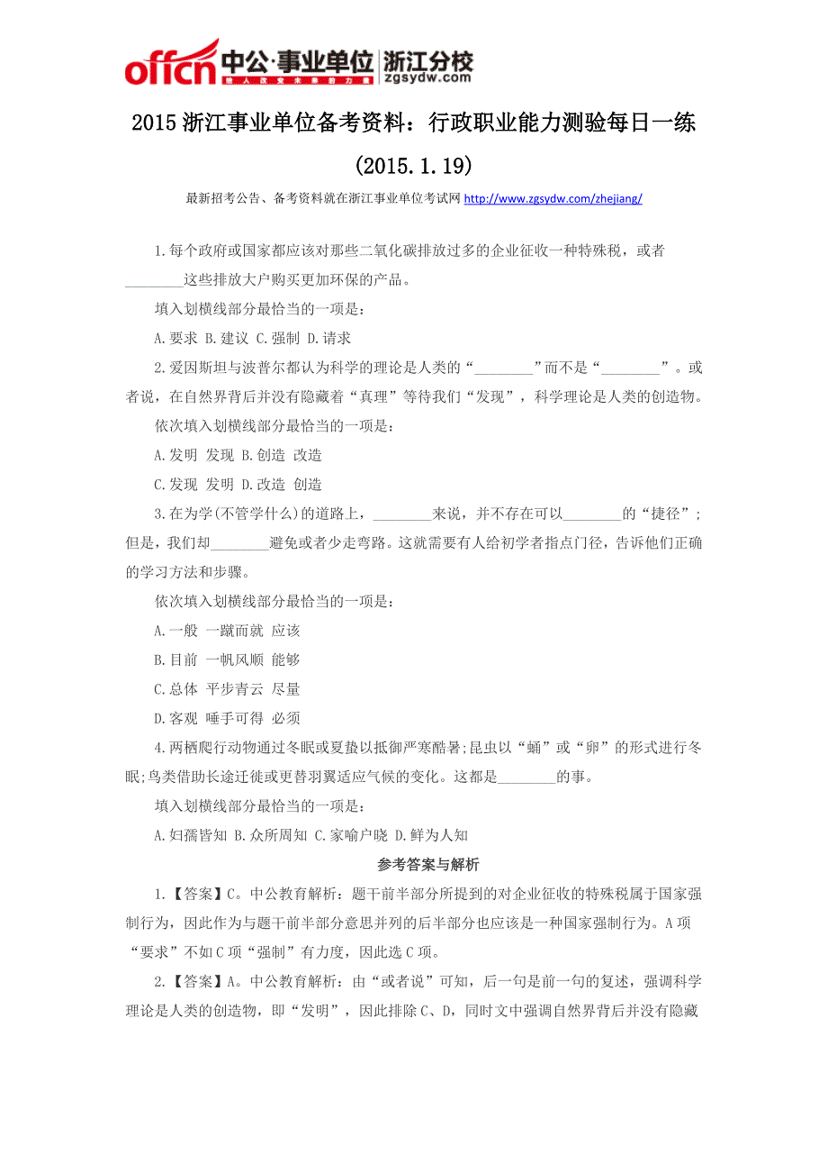 2015浙江事业单位备考资料：行政职业能力测验每日一练(2015.1.19)_第1页