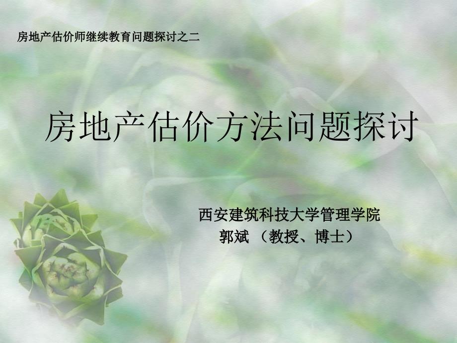 估价师继续教育2——估价方法_第1页