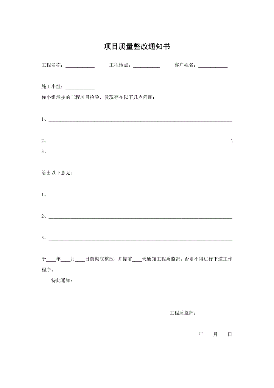 项目质量整改通知书_第1页