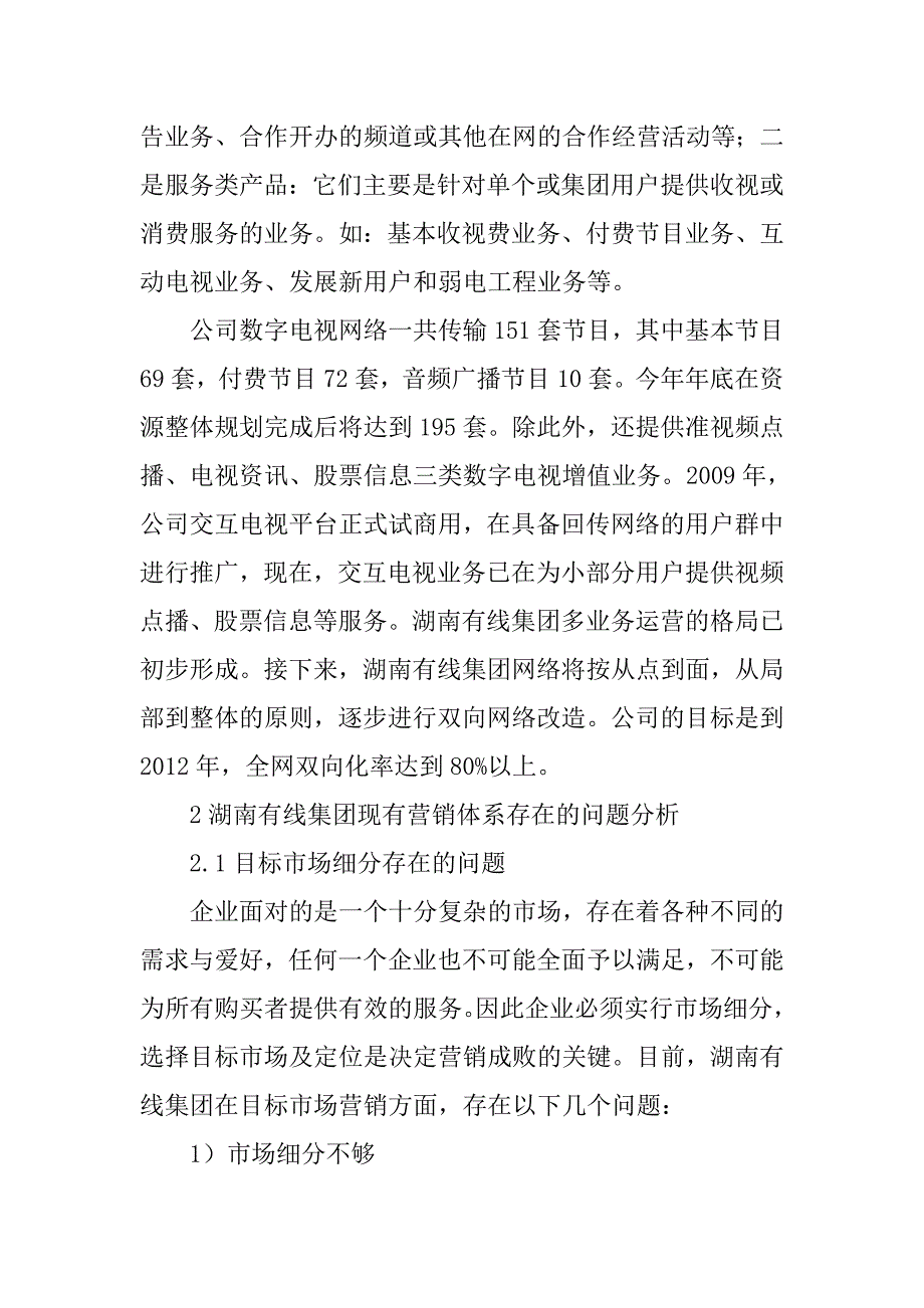 市场营销 毕业论文 湖南有线集团市场营销策略分析_第3页