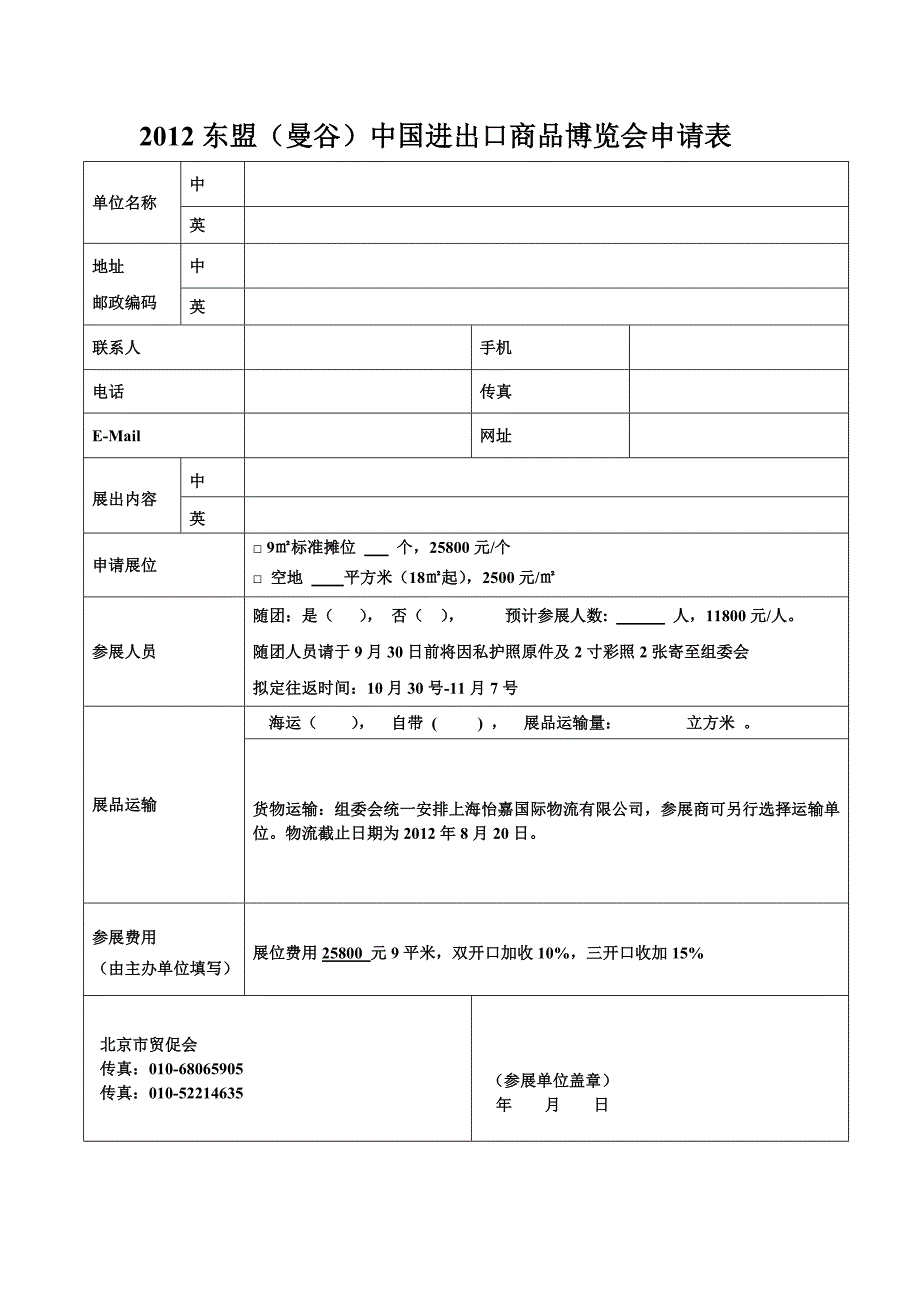 东盟（曼谷）中国进出口商品博览会申请表_第1页