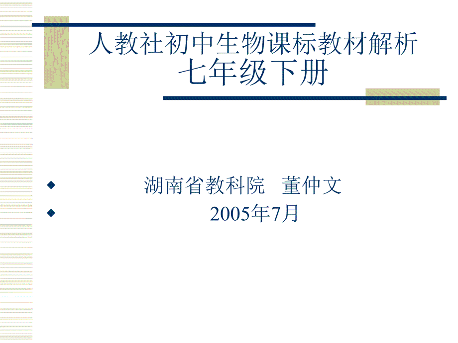 人教社初中生物课标教材解析七年级下册_第1页