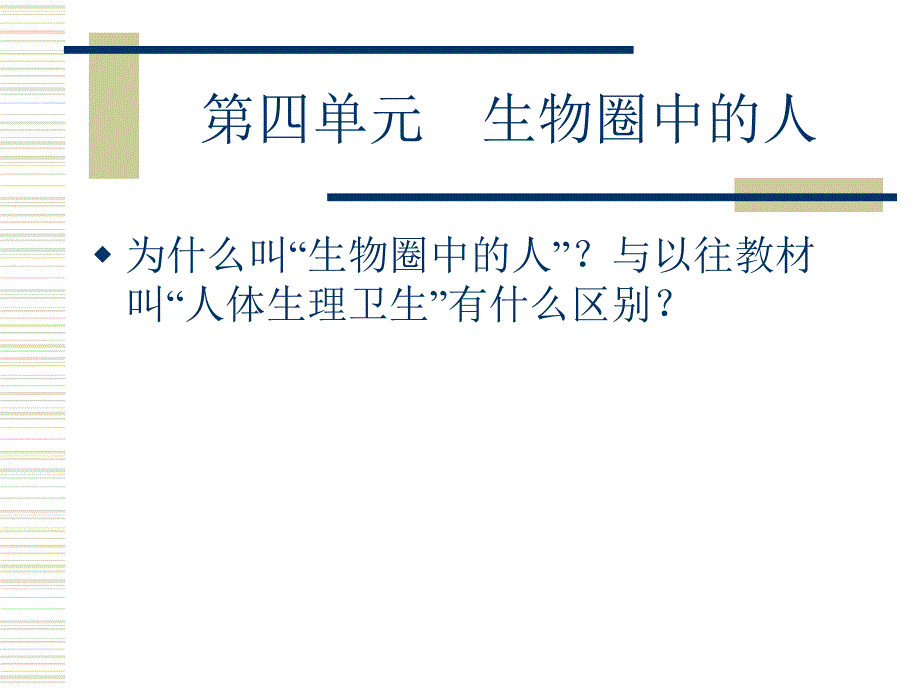 人教社初中生物课标教材解析七年级下册_第2页