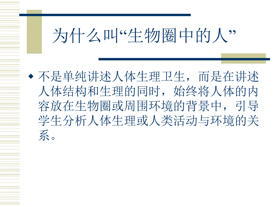 人教社初中生物课标教材解析七年级下册_第3页