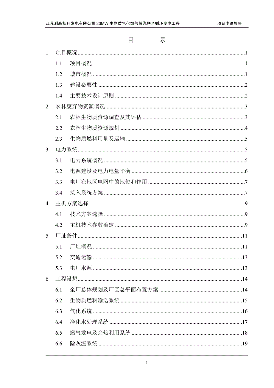 江苏某公司20MW生物燃气-蒸汽联合发电工程项目申请报告(doc 39)_第2页