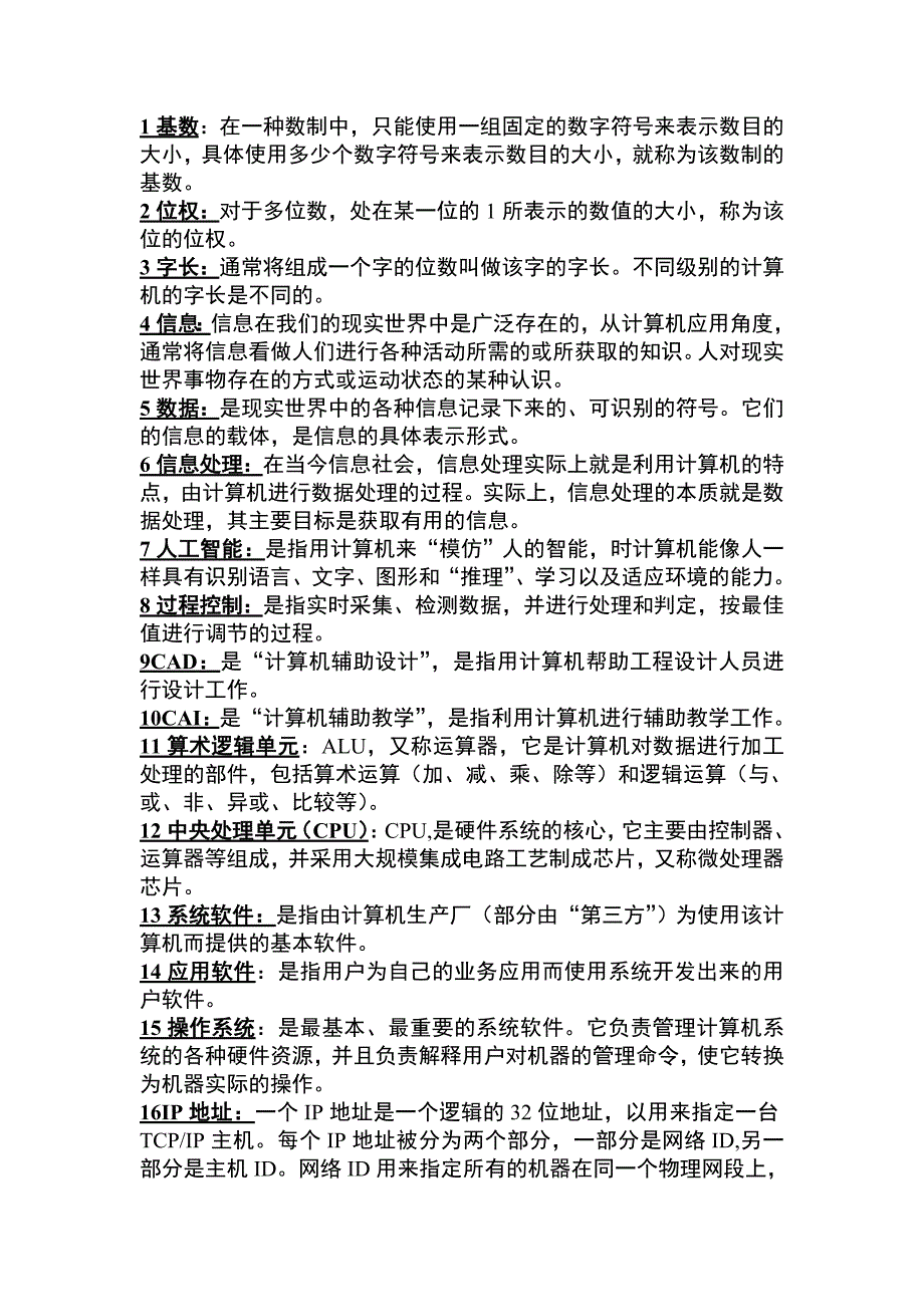 计算机与网络技术基础名词解释_第1页