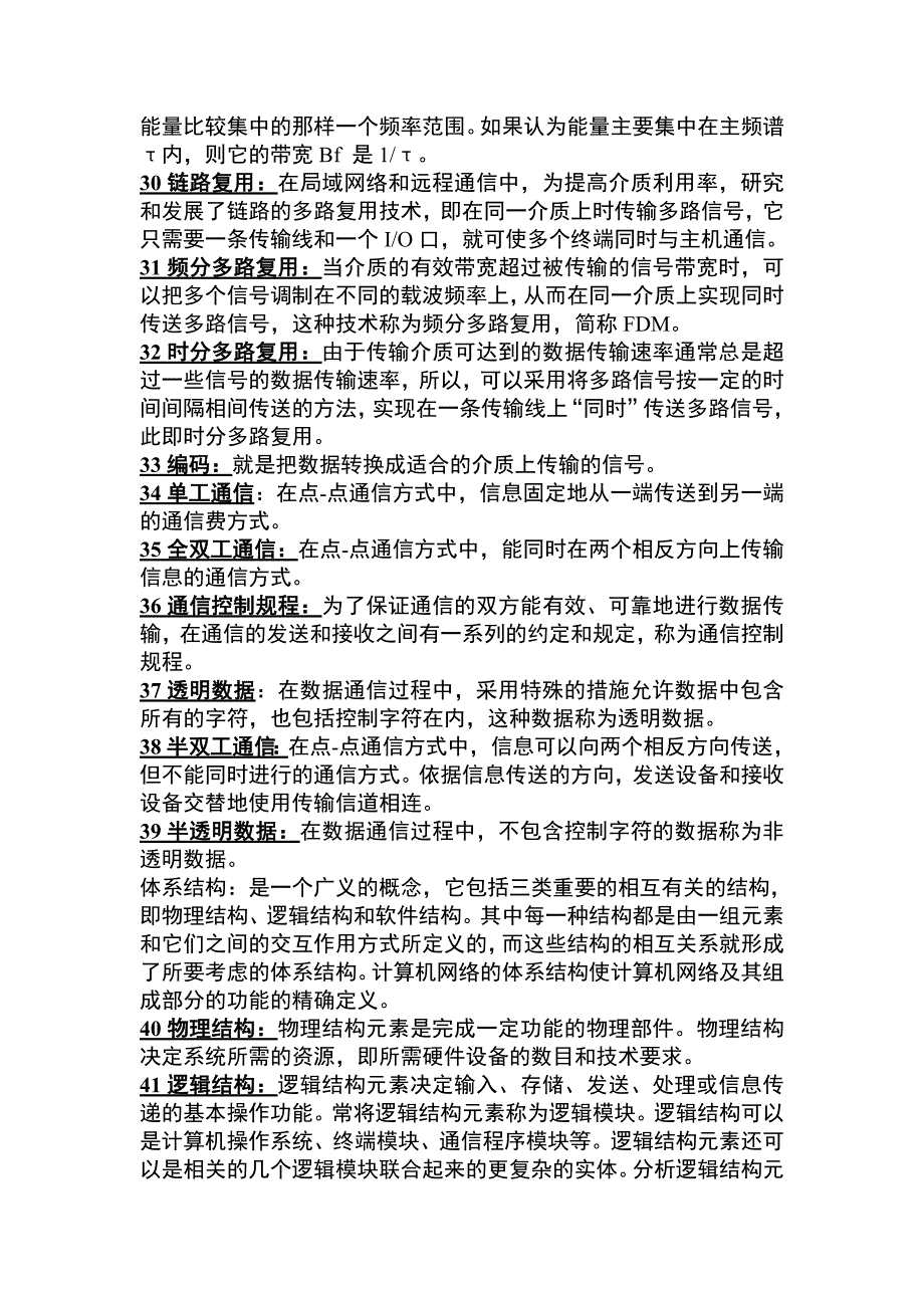 计算机与网络技术基础名词解释_第3页