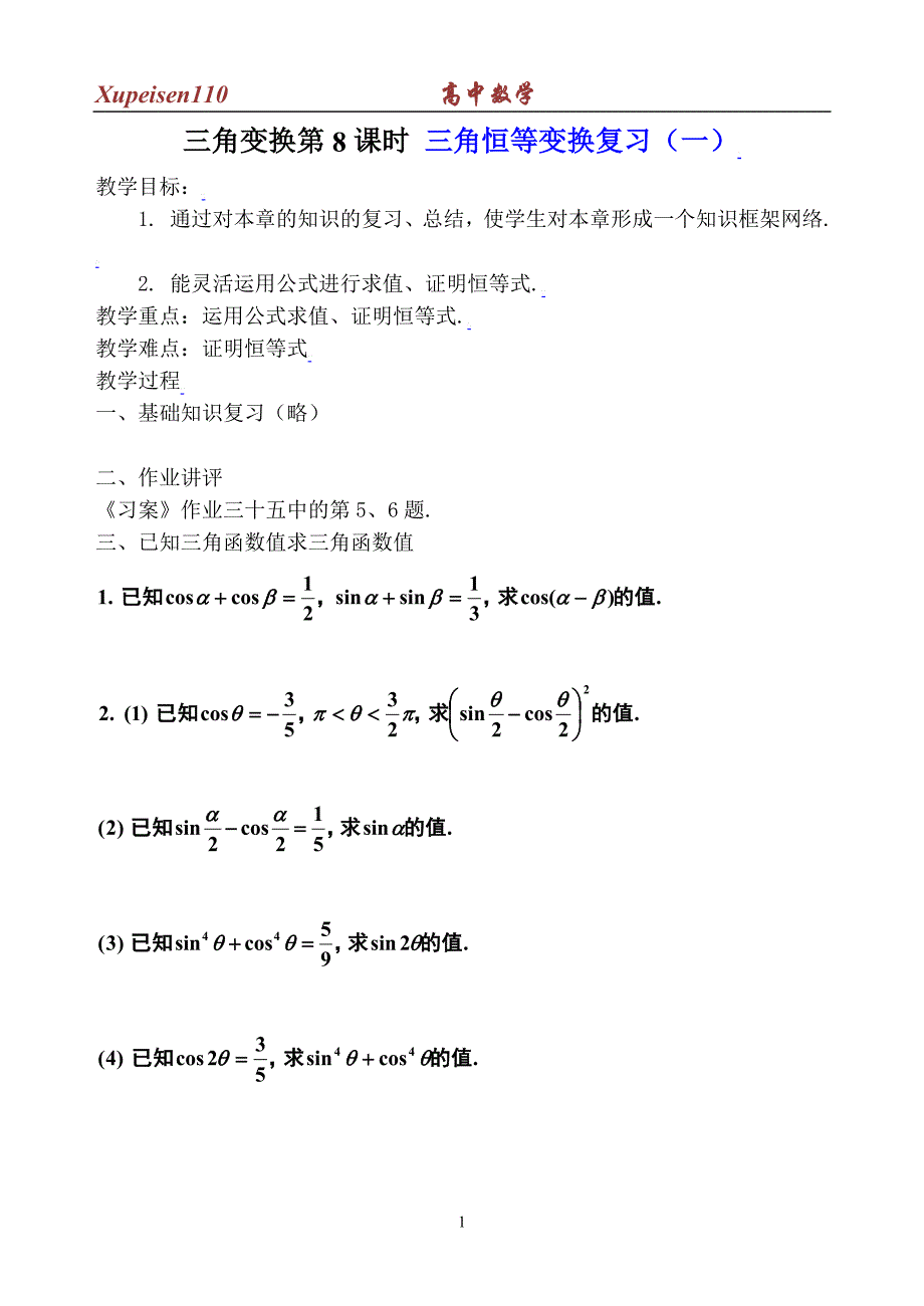 三角变换第8课时_三角恒等变换复习(一)_第1页