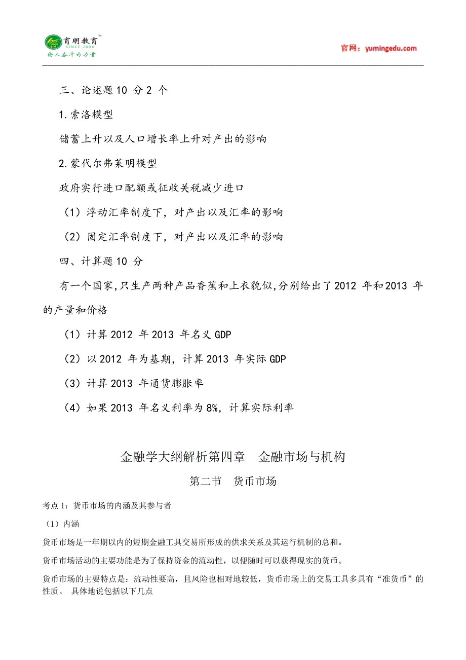 中央财经大学金融学考研真题汇总_第4页