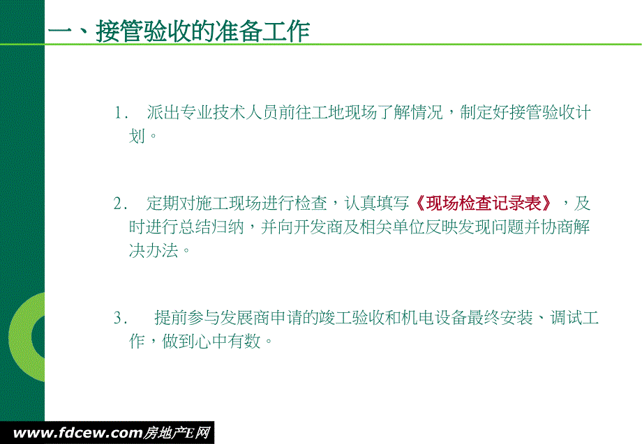 世邦物业接管验收专项培训教材_第4页