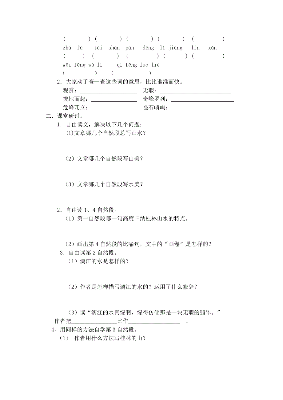 长春版四年级上册《桂林山水》导学案_第4页